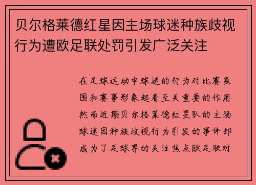贝尔格莱德红星因主场球迷种族歧视行为遭欧足联处罚引发广泛关注 贝尔格莱德红星因主场球迷种族歧视行为遭欧足联处罚引发广泛关注
