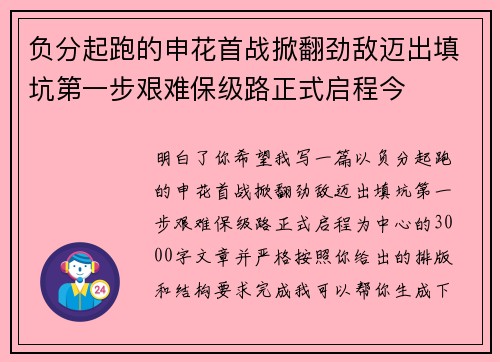 负分起跑的申花首战掀翻劲敌迈出填坑第一步艰难保级路正式启程今 负分起跑的申花首战掀翻劲敌迈出填坑第一步艰难保级路正式启程今