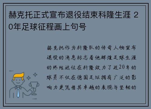赫克托正式宣布退役结束科隆生涯 20年足球征程画上句号 赫克托正式宣布退役结束科隆生涯 20年足球征程画上句号