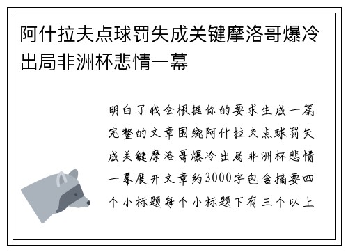 阿什拉夫点球罚失成关键摩洛哥爆冷出局非洲杯悲情一幕 阿什拉夫点球罚失成关键摩洛哥爆冷出局非洲杯悲情一幕