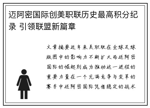 迈阿密国际创美职联历史最高积分纪录 引领联盟新篇章 迈阿密国际创美职联历史最高积分纪录 引领联盟新篇章