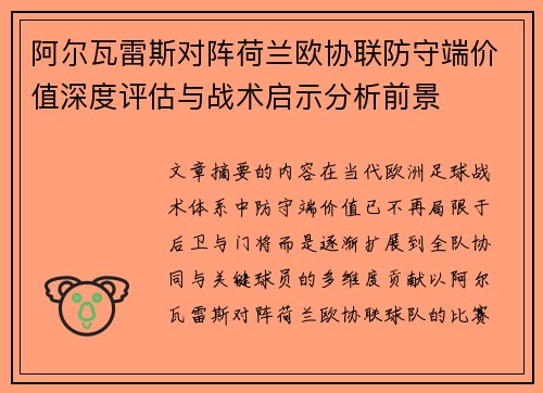 阿尔瓦雷斯对阵荷兰欧协联防守端价值深度评估与战术启示分析前景 阿尔瓦雷斯对阵荷兰欧协联防守端价值深度评估与战术启示分析前景