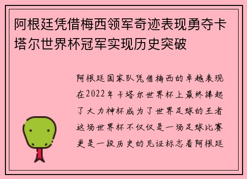 阿根廷凭借梅西领军奇迹表现勇夺卡塔尔世界杯冠军实现历史突破 阿根廷凭借梅西领军奇迹表现勇夺卡塔尔世界杯冠军实现历史突破