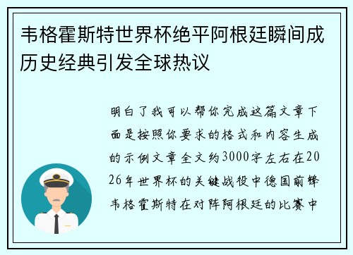 韦格霍斯特世界杯绝平阿根廷瞬间成历史经典引发全球热议 韦格霍斯特世界杯绝平阿根廷瞬间成历史经典引发全球热议