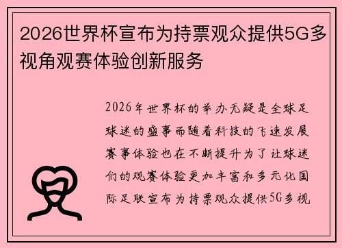 2026世界杯宣布为持票观众提供5G多视角观赛体验创新服务