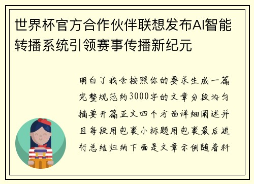 世界杯官方合作伙伴联想发布AI智能转播系统引领赛事传播新纪元